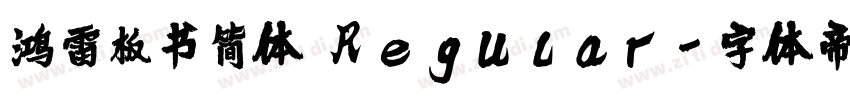 鸿雷板书简体 Regular字体转换